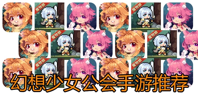 幻想少女公会手游推荐