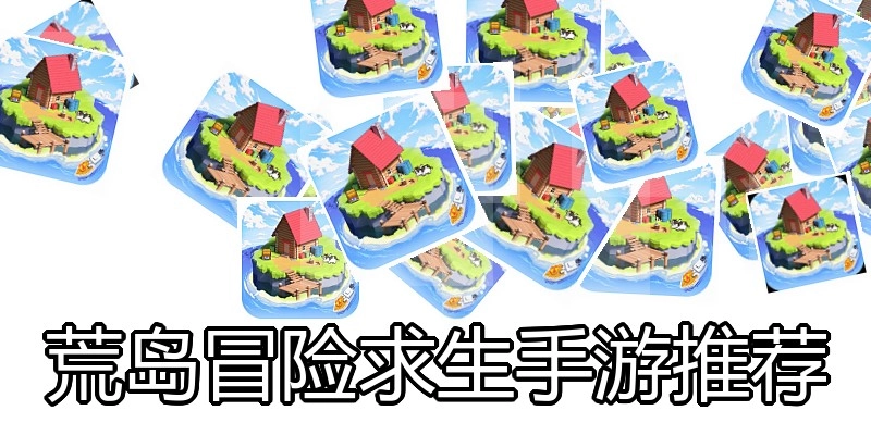 荒岛冒险求生手游推荐