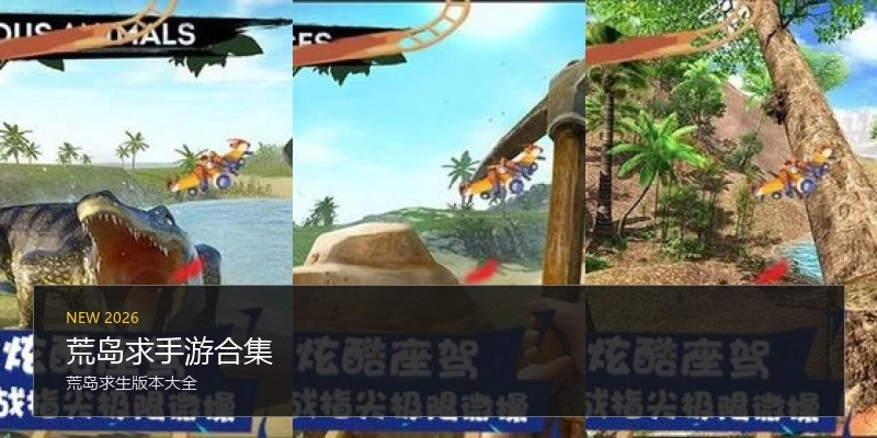 荒岛求手游合集