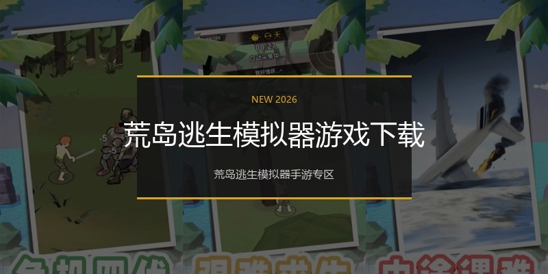 荒岛逃生模拟器游戏下载