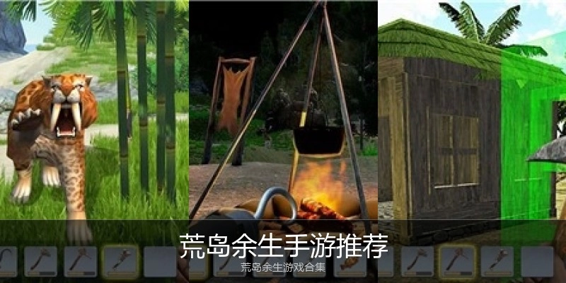 荒岛余生手游推荐