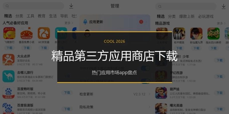 精品第三方应用商店下载