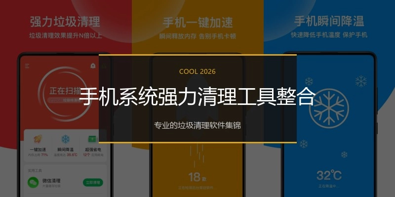 手机系统强力清理工具整合