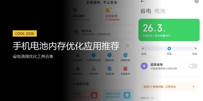 手机电池内存优化应用推荐