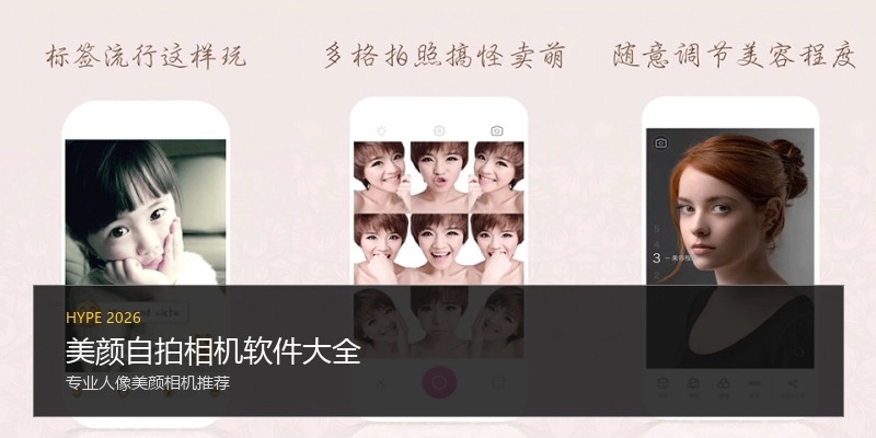 美颜自拍相机软件大全