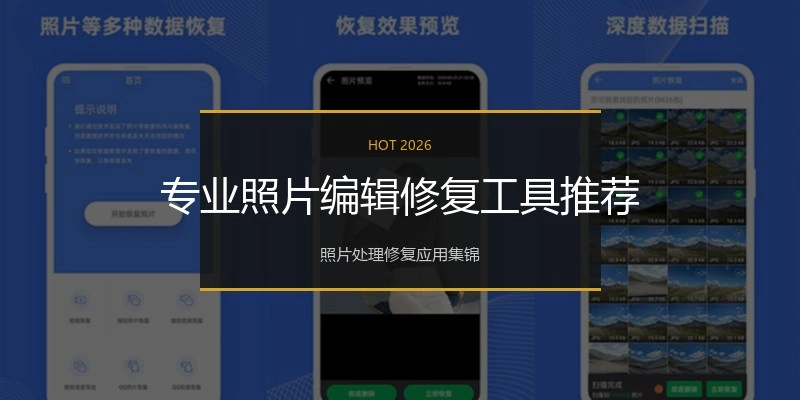 专业照片编辑修复工具推荐
