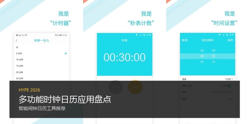 多功能时钟日历应用盘点