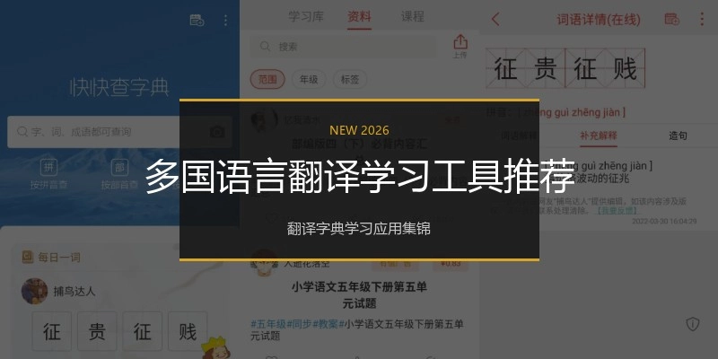 多国语言翻译学习工具推荐