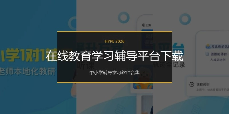 在线教育学习辅导平台下载