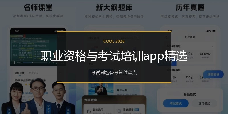 职业资格与考试培训app精选