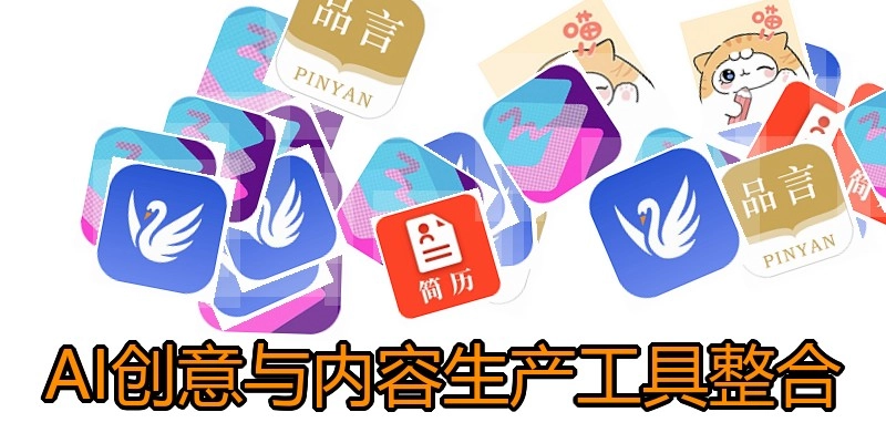 AI创意与内容生产工具整合