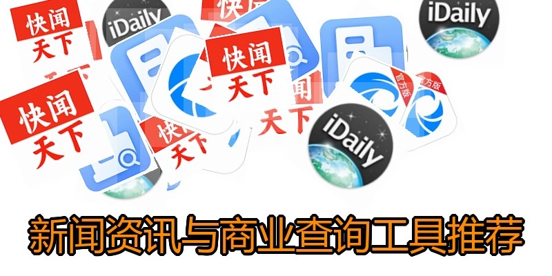 新闻资讯与商业查询工具推荐