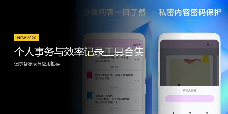 个人事务与效率记录工具合集