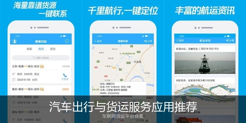 汽车出行与货运服务应用推荐
