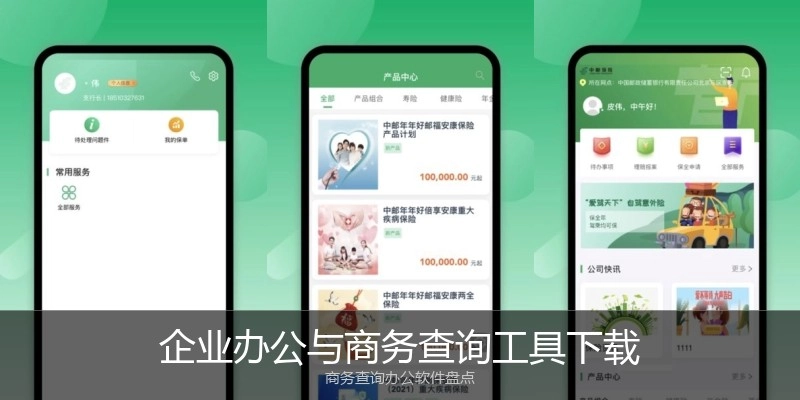 企业办公与商务查询工具下载