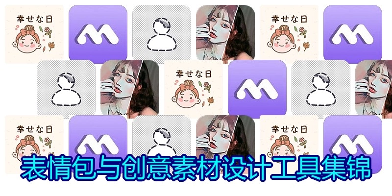 表情包与创意素材设计工具集锦
