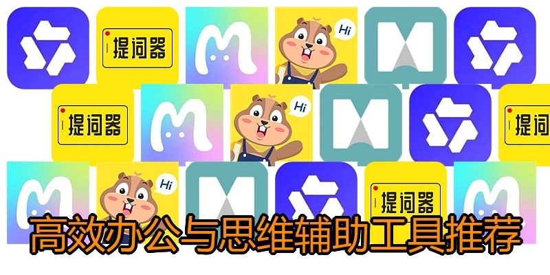 高效办公与思维辅助工具推荐