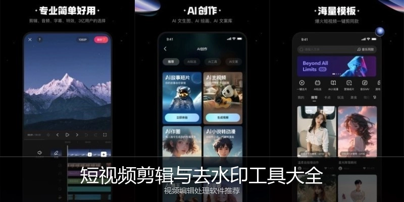 短视频剪辑与去水印工具大全