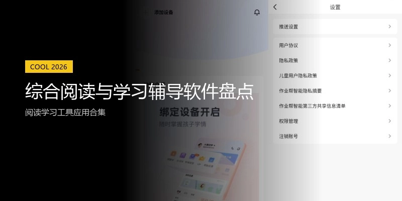 综合阅读与学习辅导软件盘点