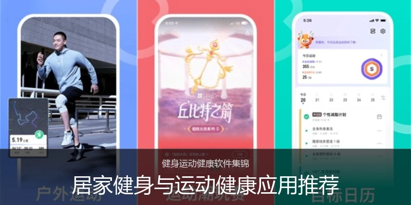 居家健身与运动健康应用推荐
