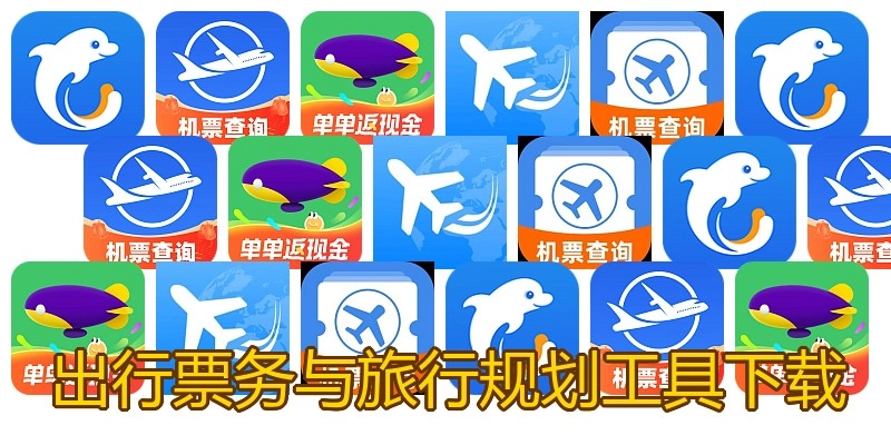 出行票务与旅行规划工具下载