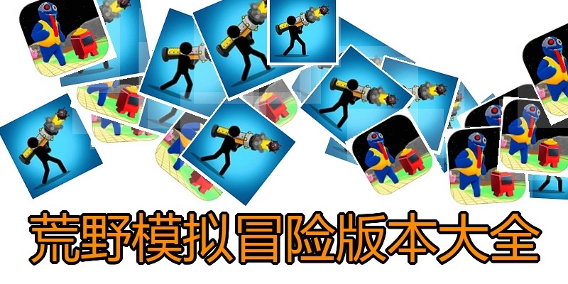 荒野模拟冒险版本大全