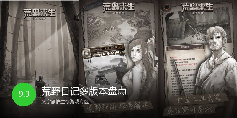 荒野日记多版本盘点