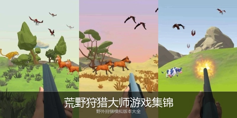 荒野狩猎大师游戏集锦