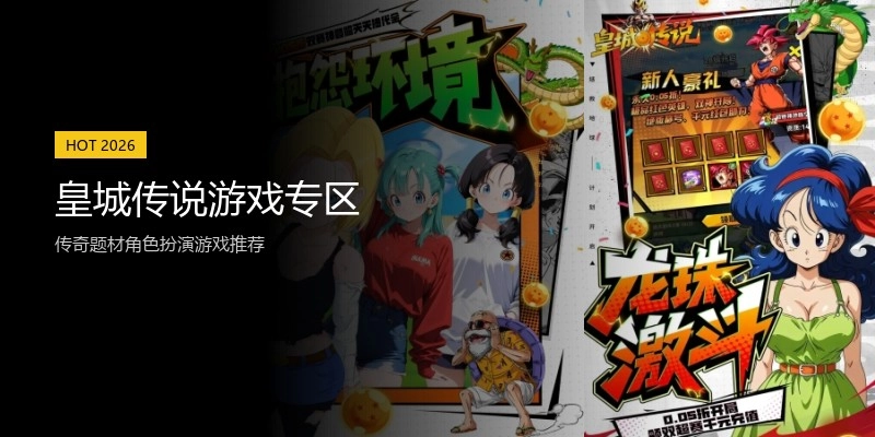 皇城传说游戏专区