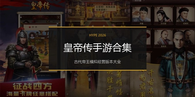 皇帝传手游合集
