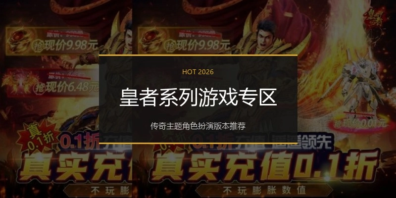 皇者系列游戏专区