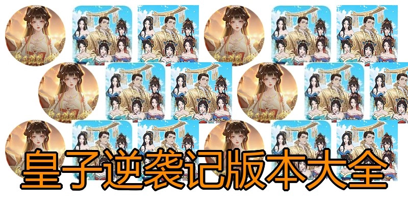 皇子逆袭记版本大全