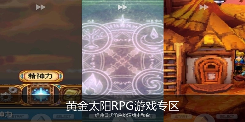 黄金太阳RPG游戏专区