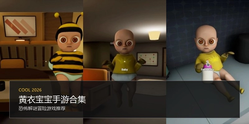 黄衣宝宝手游合集