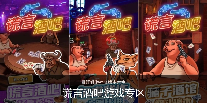 谎言酒吧游戏专区