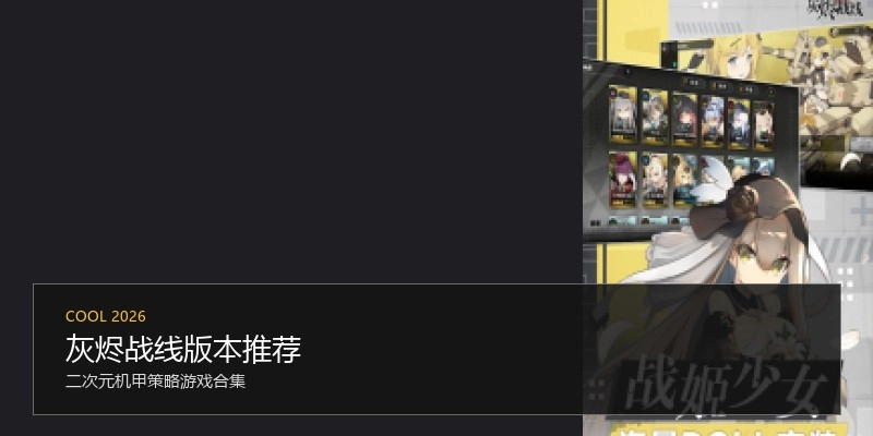 灰烬战线版本推荐