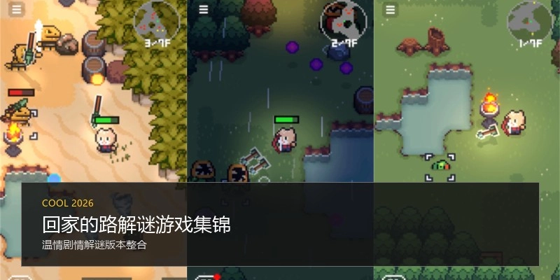 回家的路解谜游戏集锦