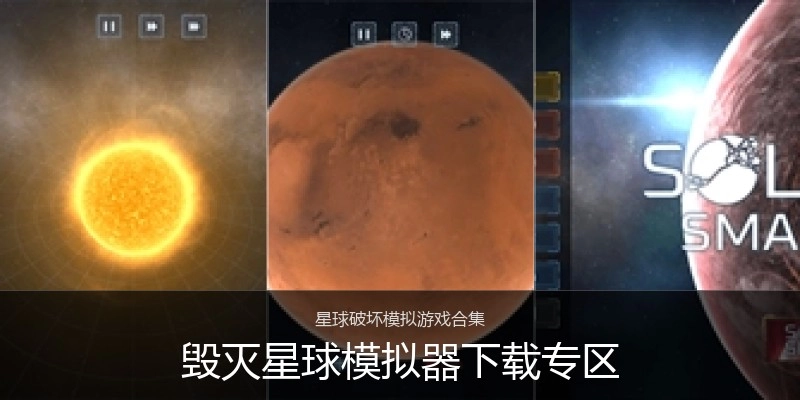 毁灭星球模拟器下载专区
