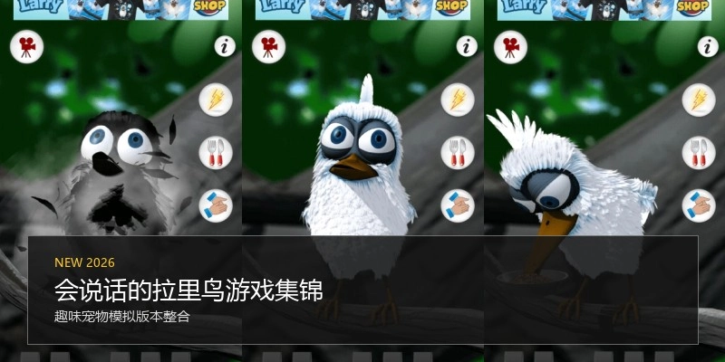 会说话的拉里鸟游戏集锦