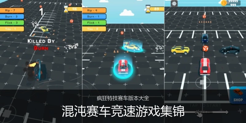 混沌赛车竞速游戏集锦