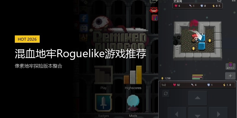 混血地牢Roguelike游戏推荐