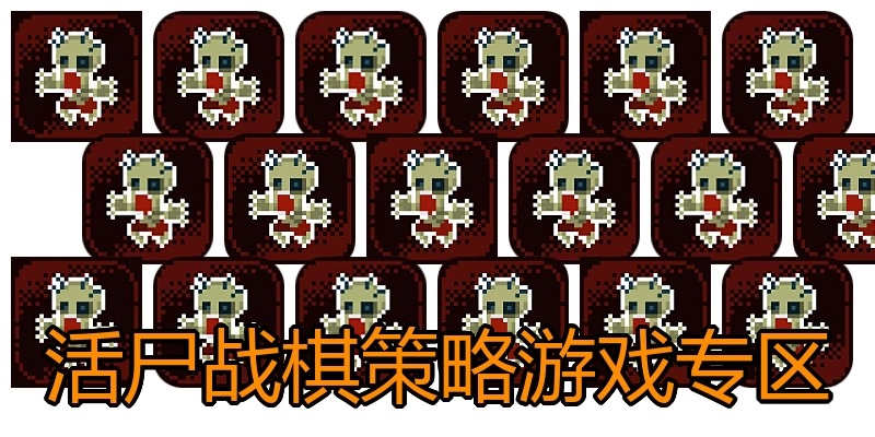 活尸战棋策略游戏专区