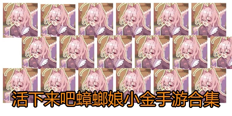 活下来吧蟑螂娘小金手游合集