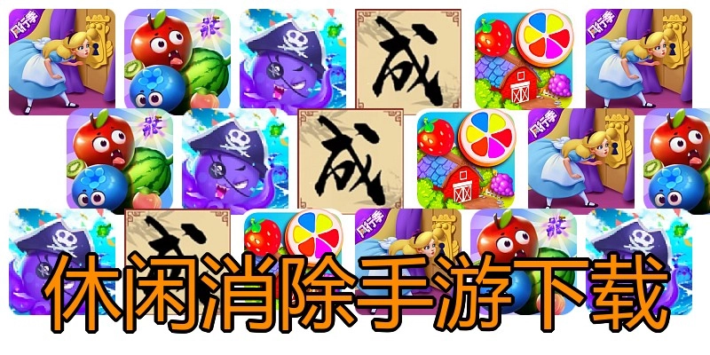 休闲消除手游下载