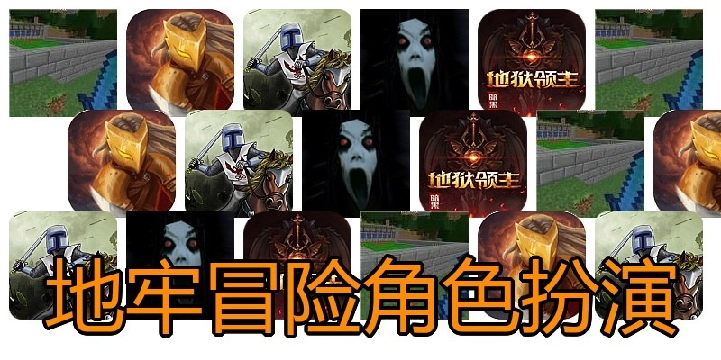 地牢冒险角色扮演