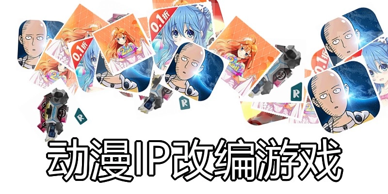 动漫IP改编游戏