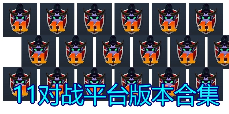 11对战平台版本合集