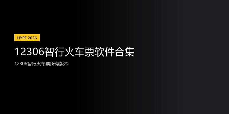 12306智行火车票软件合集