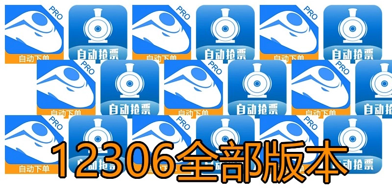 12306全部版本