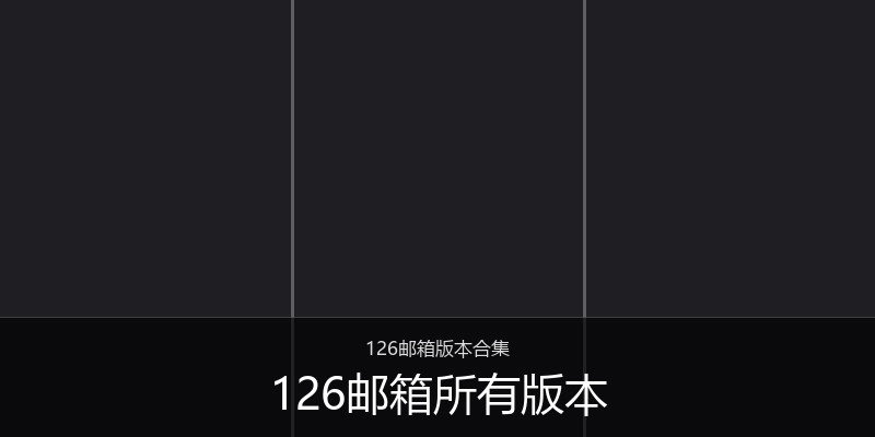 126邮箱所有版本